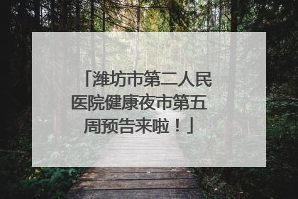 潍坊市第二人民医院健康夜市第五周预告来啦！
