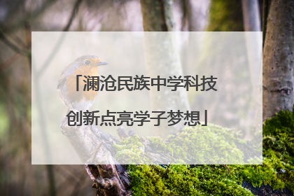 澜沧民族中学科技创新点亮学子梦想
