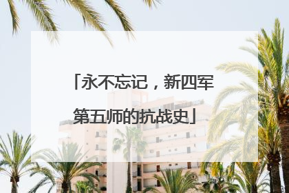 永不忘记，新四军第五师的抗战史