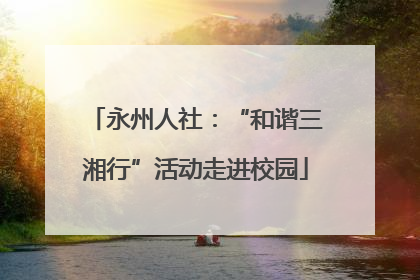 永州人社：“和谐三湘行”活动走进校园