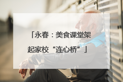 永春：美食课堂架起家校“连心桥”