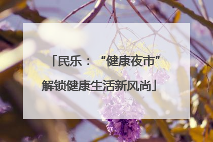 民乐：“健康夜市”解锁健康生活新风尚