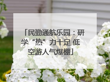 民勤通航乐园：研学“热”力十足 低空游人气爆棚