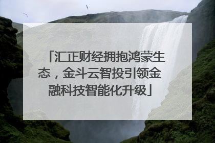 汇正财经拥抱鸿蒙生态，金斗云智投引领金融科技智能化升级