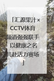 汇源果汁×CCTV体育频道强强联手 以健康之名共赴活力赛场