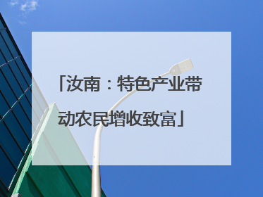 汝南：特色产业带动农民增收致富