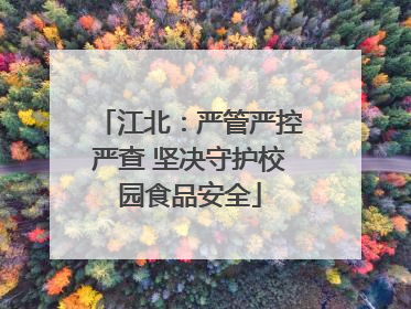 江北：严管严控严查 坚决守护校园食品安全