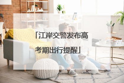 江岸交警发布高考期出行提醒