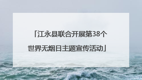 江永县联合开展第38个世界无烟日主题宣传活动