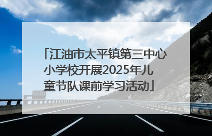 江油市太平镇第三中心小学校开展2025年儿童节队课前学习活动