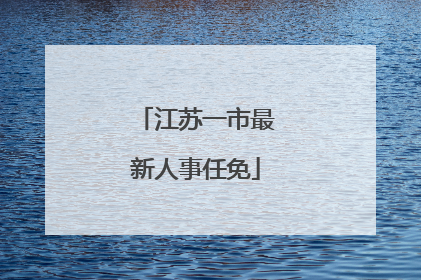 江苏一市最新人事任免