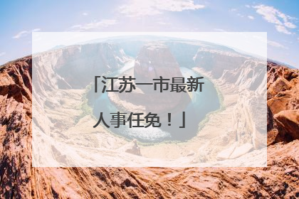 江苏一市最新人事任免！