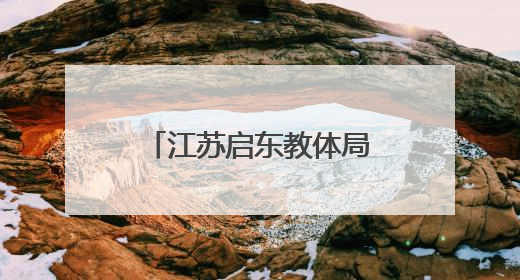 江苏启东教体局回应门口燃放烟花：家长燃放，已安排人员巡视阻止