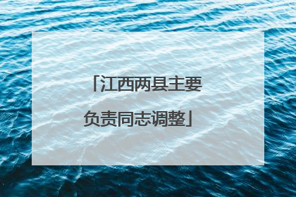 江西两县主要负责同志调整