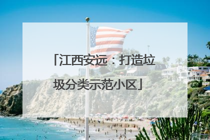 江西安远：打造垃圾分类示范小区