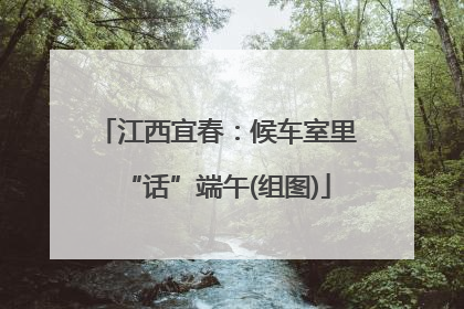 江西宜春：候车室里“话”端午(组图)