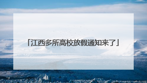 江西多所高校放假通知来了