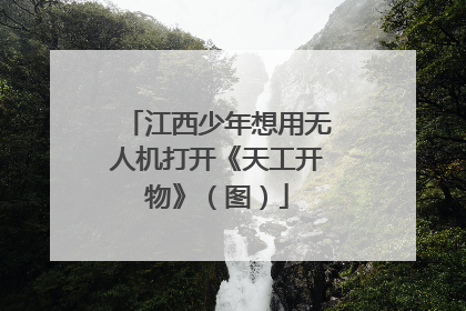 江西少年想用无人机打开《天工开物》（图）