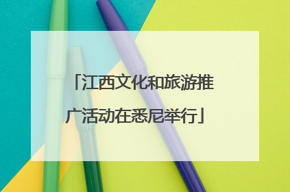 江西文化和旅游推广活动在悉尼举行