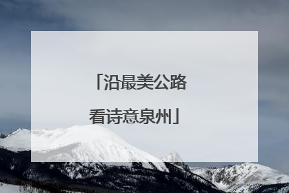 沿最美公路 看诗意泉州