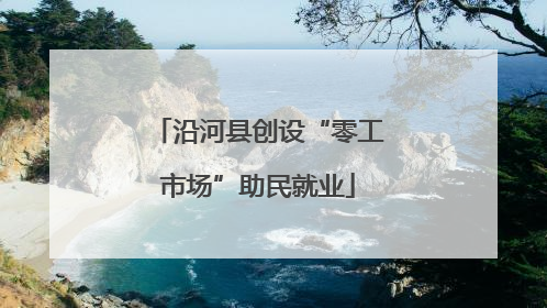 沿河县创设“零工市场”助民就业