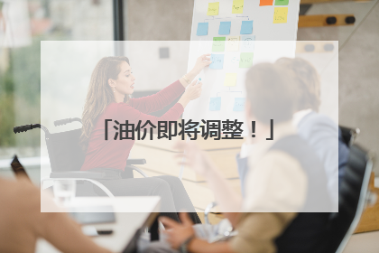 油价即将调整！