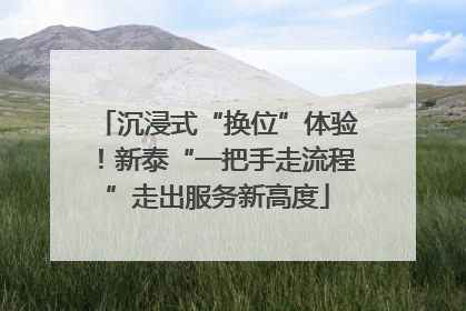 沉浸式“换位”体验！新泰“一把手走流程”走出服务新高度