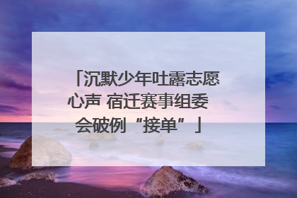 沉默少年吐露志愿心声 宿迁赛事组委会破例“接单”