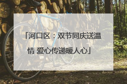 河口区：双节同庆送温情 爱心传递暖人心