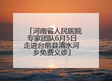 河南省人民医院专家团队6月5日走进台前县清水河乡免费义诊