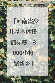 河南省少儿基本体操锦标赛：3000小将聚新乡