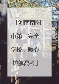 河南南阳市第一完全学校：暖心护航高考
