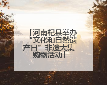 河南杞县举办“文化和自然遗产日”非遗大集购物活动