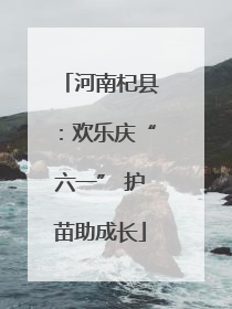 河南杞县：欢乐庆“六一” 护苗助成长