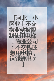河北一小区业主不交物业费被限制使用电梯，物业公司：不交钱还想用电梯，这钱谁出？