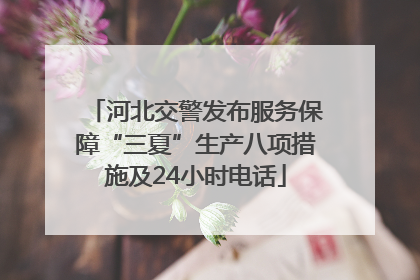 河北交警发布服务保障“三夏”生产八项措施及24小时电话