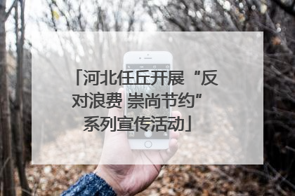 河北任丘开展“反对浪费 崇尚节约”系列宣传活动