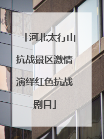 河北太行山抗战景区激情演绎红色抗战剧目