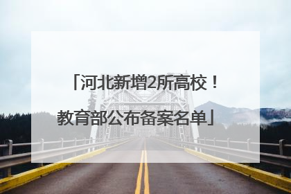 河北新增2所高校！教育部公布备案名单