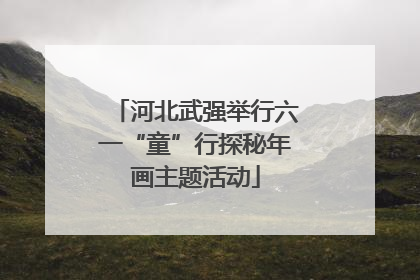 河北武强举行六一“童”行探秘年画主题活动