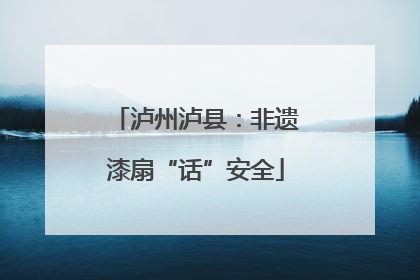 泸州泸县：非遗漆扇“话”安全