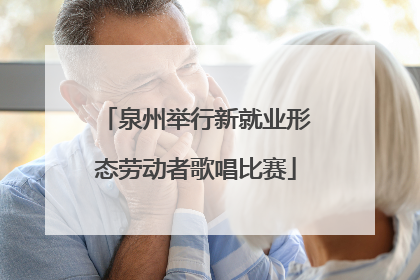 泉州举行新就业形态劳动者歌唱比赛