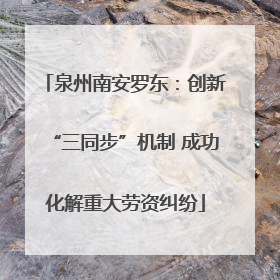 泉州南安罗东：创新“三同步”机制 成功化解重大劳资纠纷