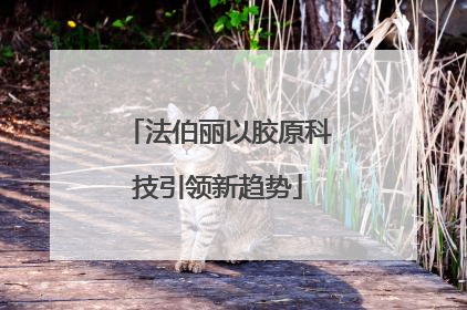 法伯丽以胶原科技引领新趋势