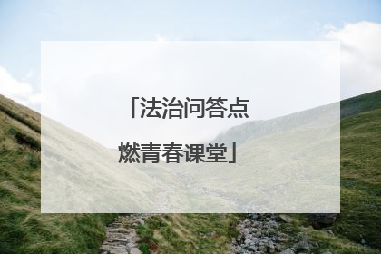 法治问答点燃青春课堂