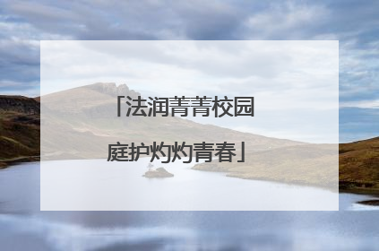 法润菁菁校园 庭护灼灼青春
