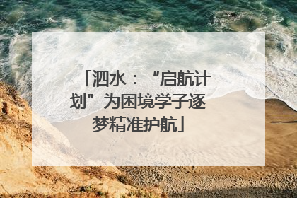 泗水：“启航计划”为困境学子逐梦精准护航