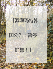 泡泡玛特韩国公告：暂停销售！