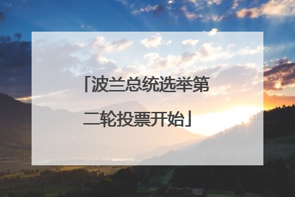 波兰总统选举第二轮投票开始
