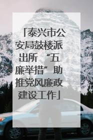 泰兴市公安局鼓楼派出所 “五廉举措”助推党风廉政建设工作